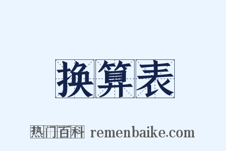 换算表是什么意思的图片